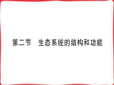 5.1.2  生态系统的结构和功能课件 2025人教版生物八年级上册