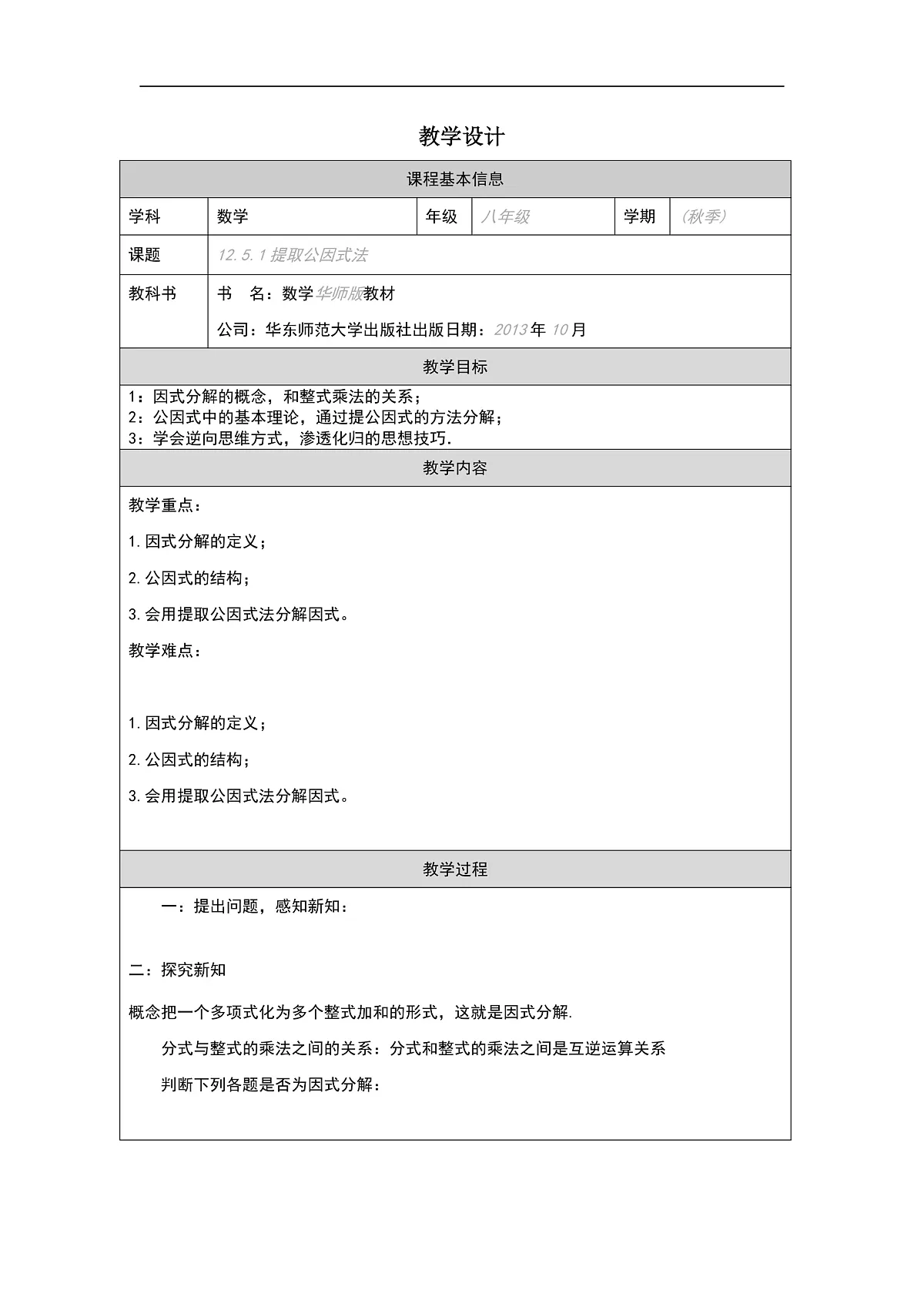 华师版八年级上册12.5《因式分解》 教学设计第1页