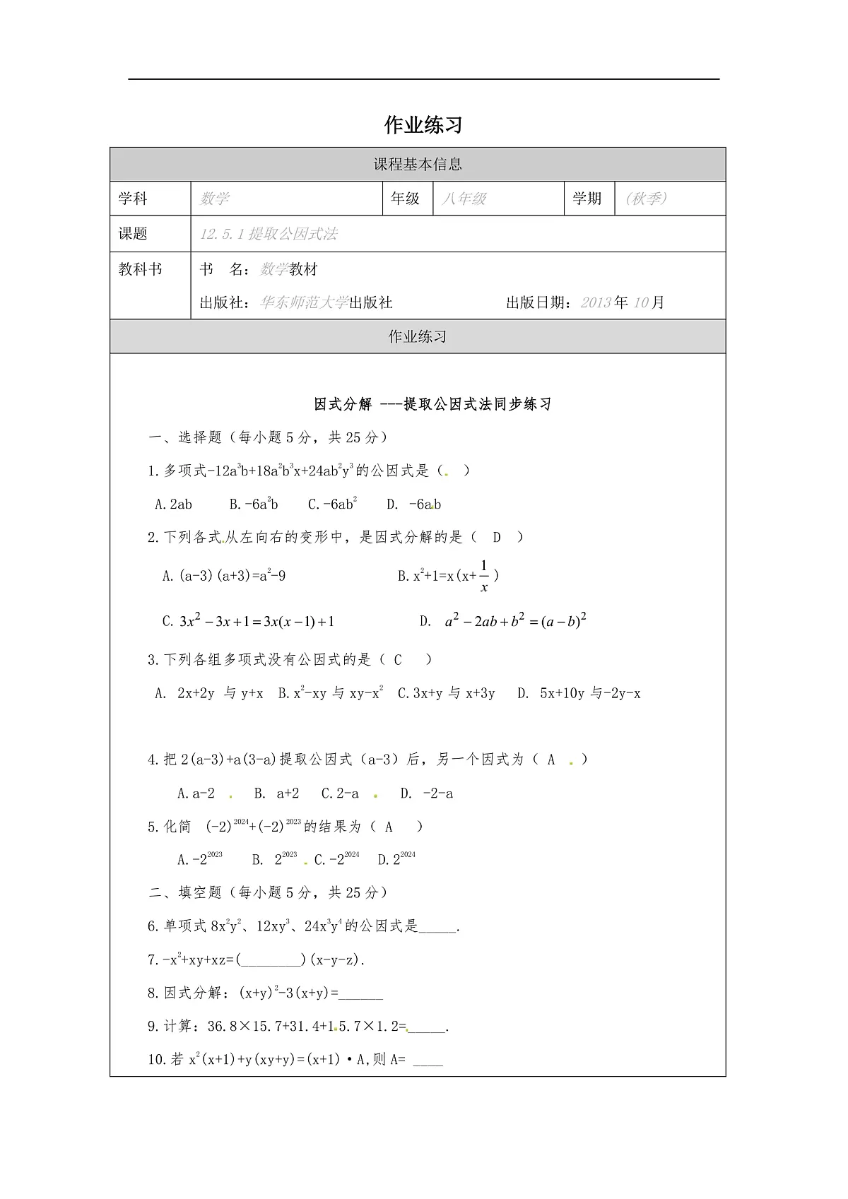 华师版八年级上册12.5《因式分解》作业第1页