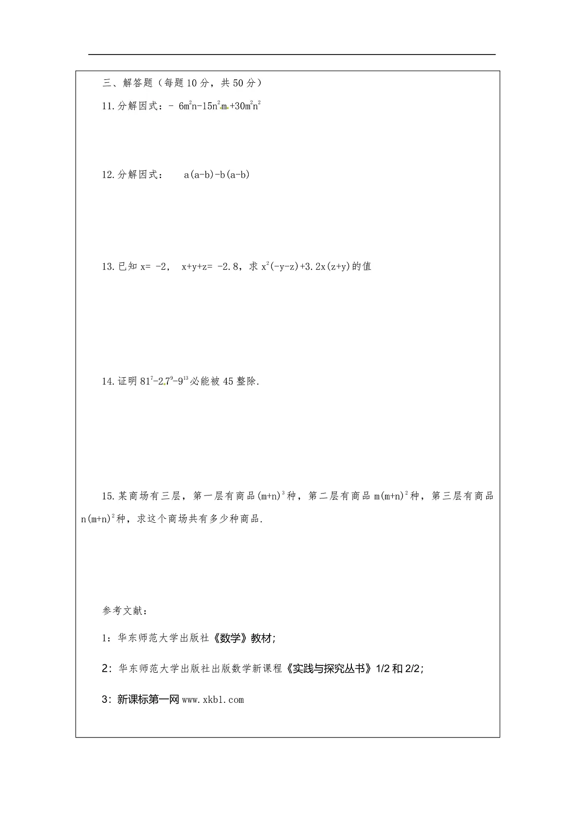 华师版八年级上册12.5《因式分解》作业第2页