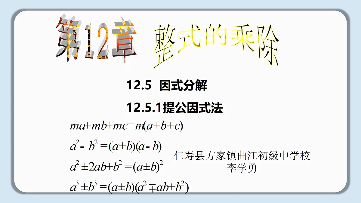 华师版八年级上册12.5《因式分解》课件PPT第2页