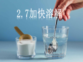 2.7加快溶解课件+教案+视频