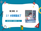 【新教材新课标】教科版三年级上册科学2.1《水到哪里去了》教学课件+教学设计（表格式含反思）+素材