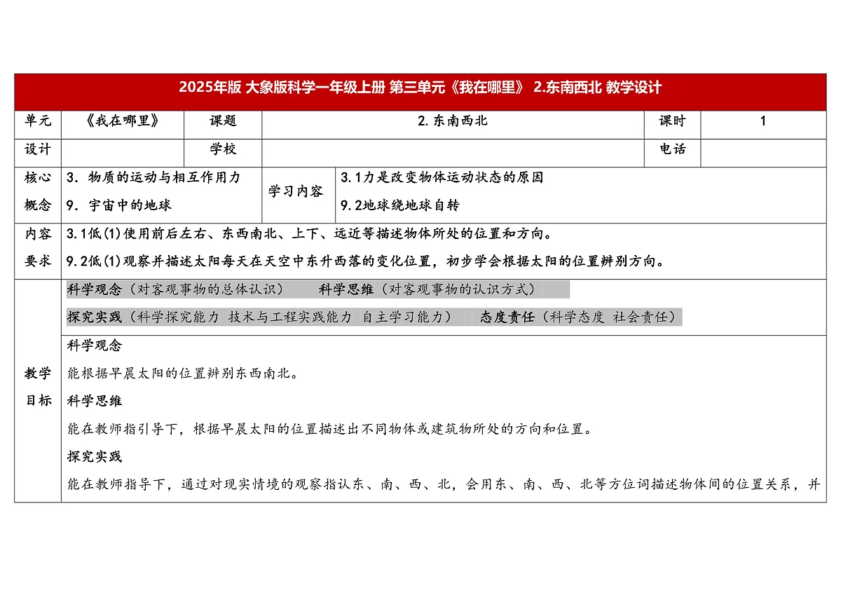 3.2 东南西北（教案）第1页