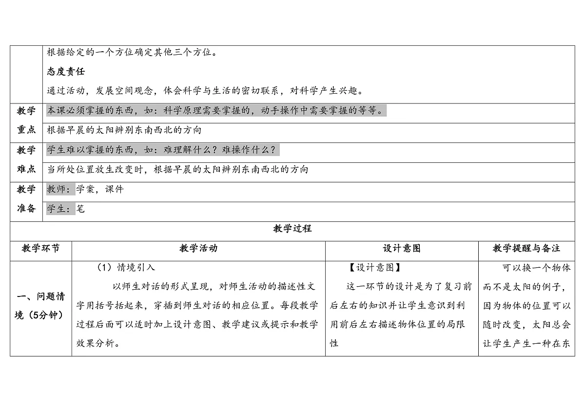 3.2 东南西北（教案）第2页