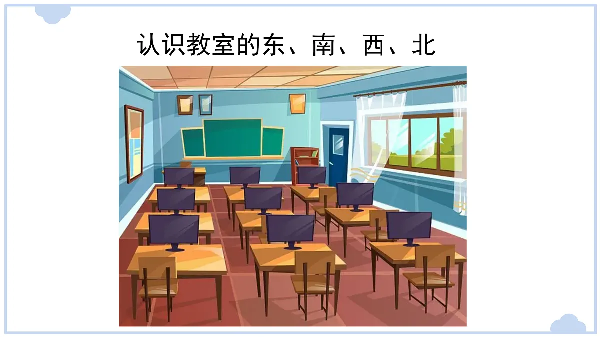 3.2 东南西北（课件）第5页