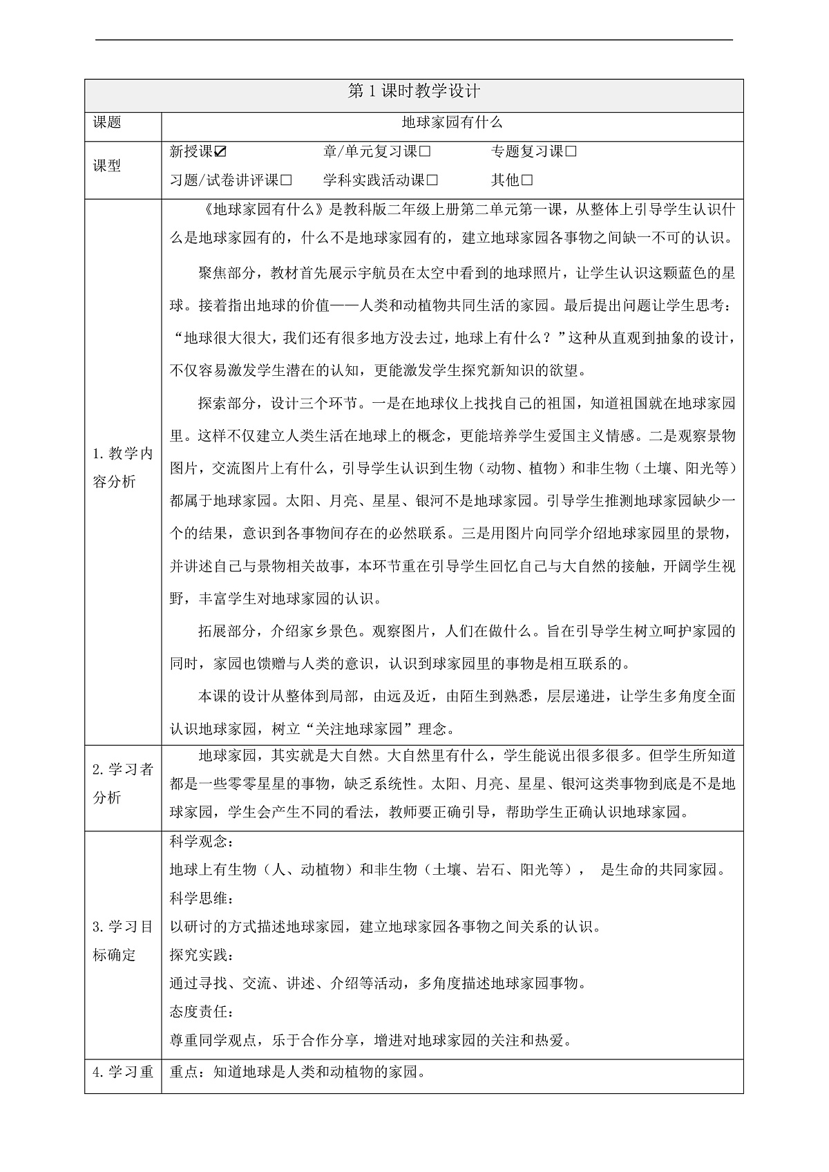 【大单元整体教学】2.1《地球家园有什么》课时教案第1页