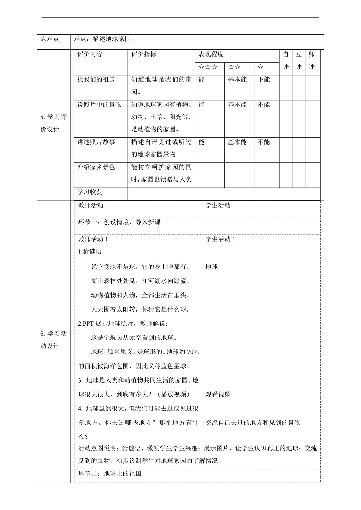 【大单元整体教学】2.1《地球家园有什么》课时教案第2页