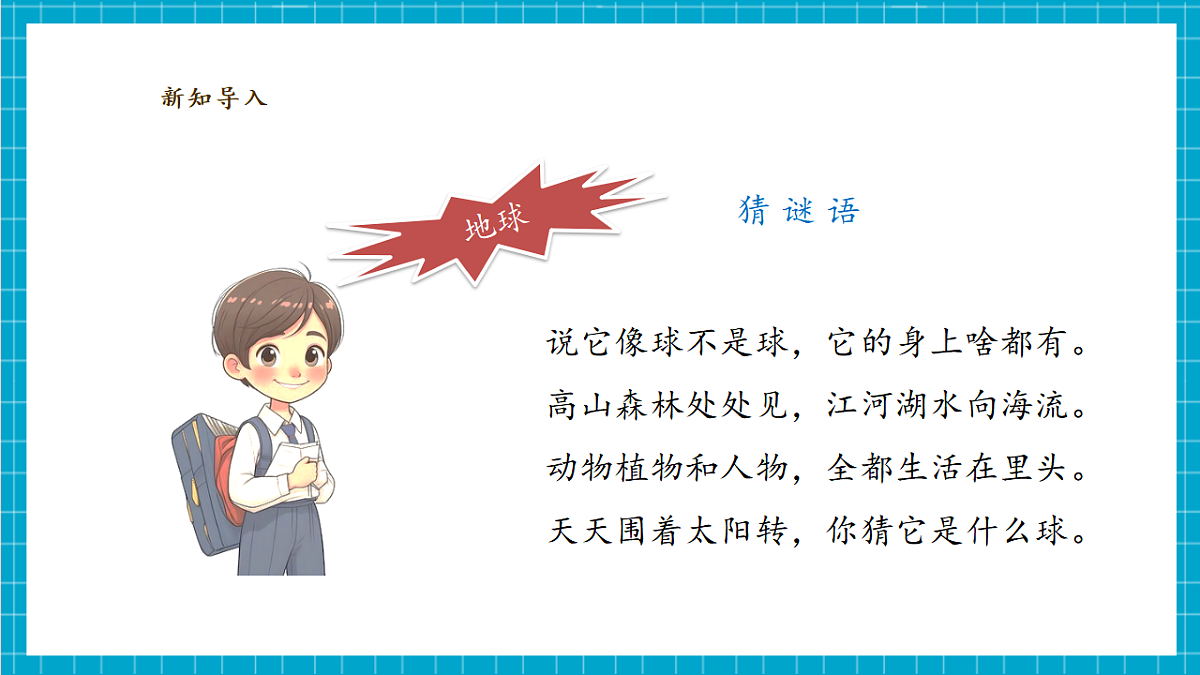 【大单元整体教学】2.1《地球家园有什么》课时课件第4页