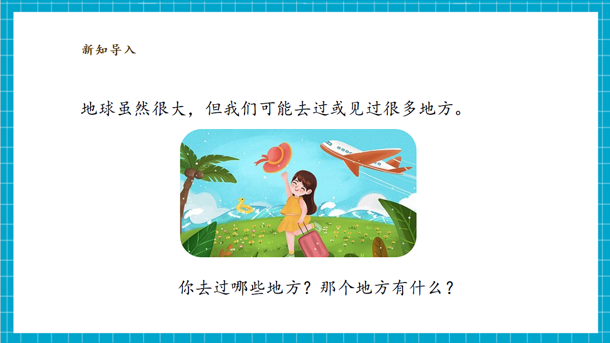 【大单元整体教学】2.1《地球家园有什么》课时课件第7页