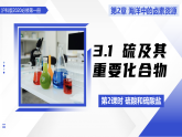 3.1 硫及其重要化合物 第2课时（教学课件）-2025-2026学年高中化学必修第一册（沪科技版2020）