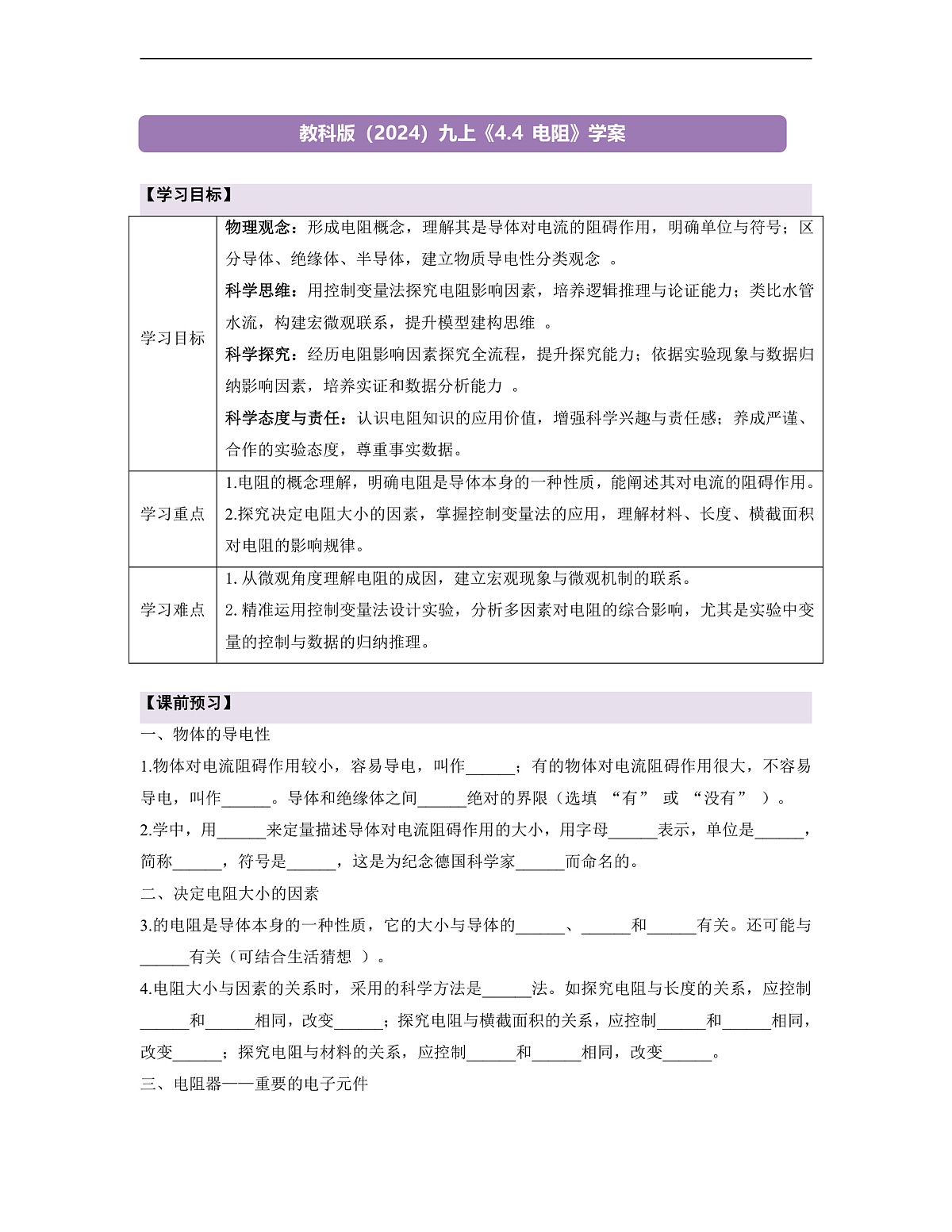 《4.4 电阻》课时导学案（含答案）第1页