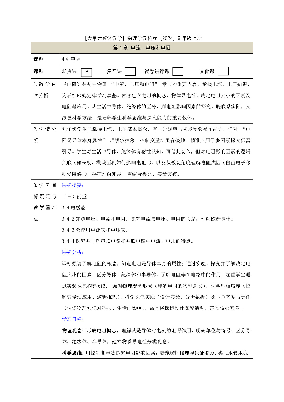 《4.4 电阻》课时教学设计（表格式）第1页
