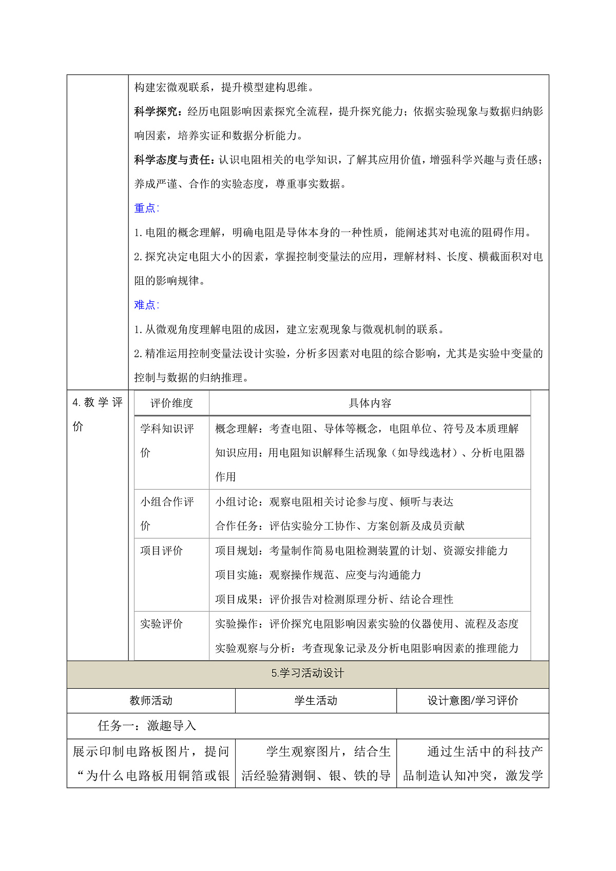 《4.4 电阻》课时教学设计（表格式）第2页