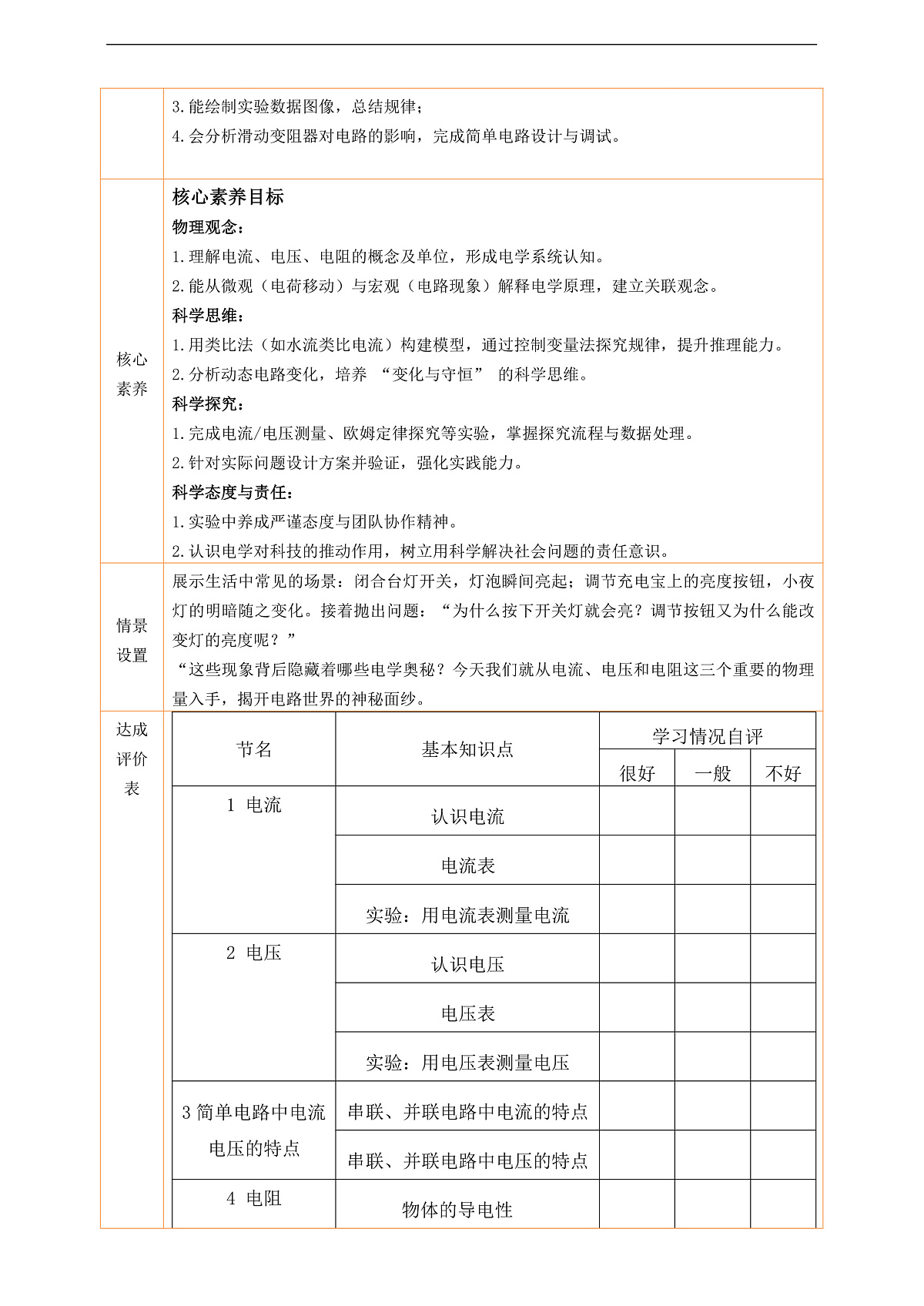 《第4章 电流、电压和电阻》大单元整体教学设计第3页