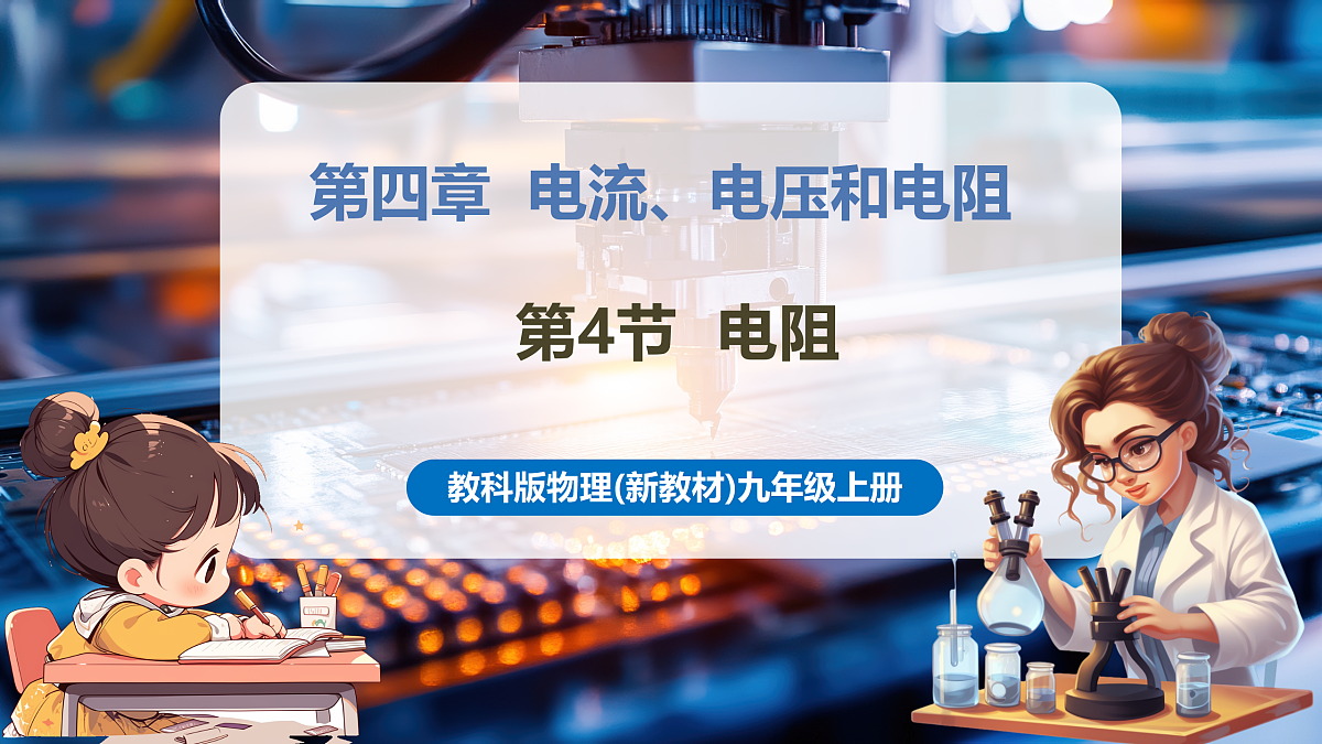 【大单元·任务式】《4.4 电阻》大单元教学分课时课件--教科2024版9年级第1页