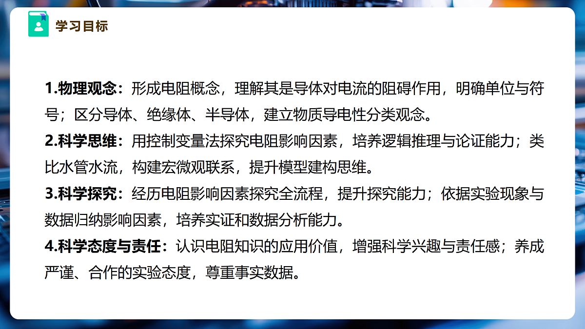 【大单元·任务式】《4.4 电阻》大单元教学分课时课件--教科2024版9年级第3页