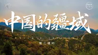 地理八年级上册(2024)第一节 疆域教学演示课件ppt