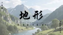初中地理人教版(2024)八年级上册(2024)第一节 地形图文课件ppt