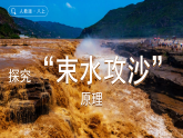 新人教版初中地理八上第二单元《探究“束水攻沙”原理》教学课件