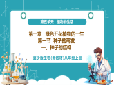 【新教材核心素养】冀少版版生物八年级上册5.1.1《 种子的萌发（一、种子的结构）》（教学课件+教学设计）