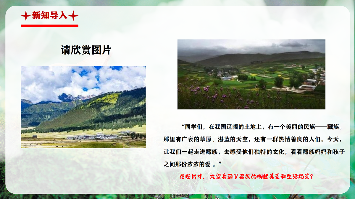 【新教材】人音版音乐三年级上册-《妈妈格桑拉》-课件第4页
