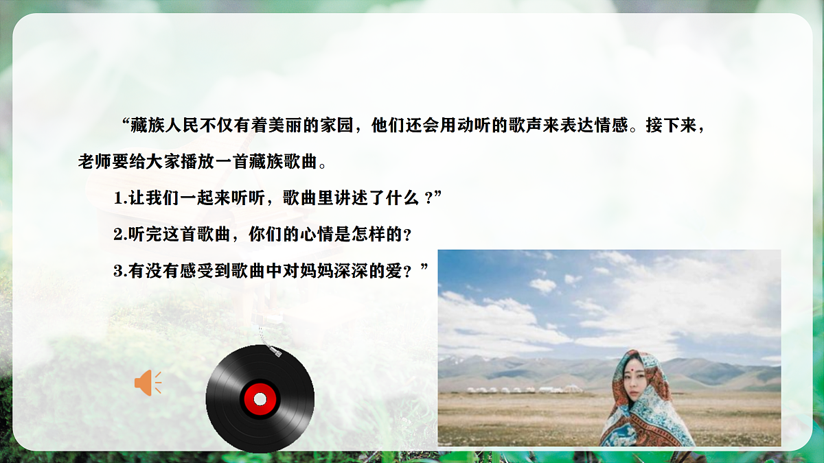 【新教材】人音版音乐三年级上册-《妈妈格桑拉》-课件第6页