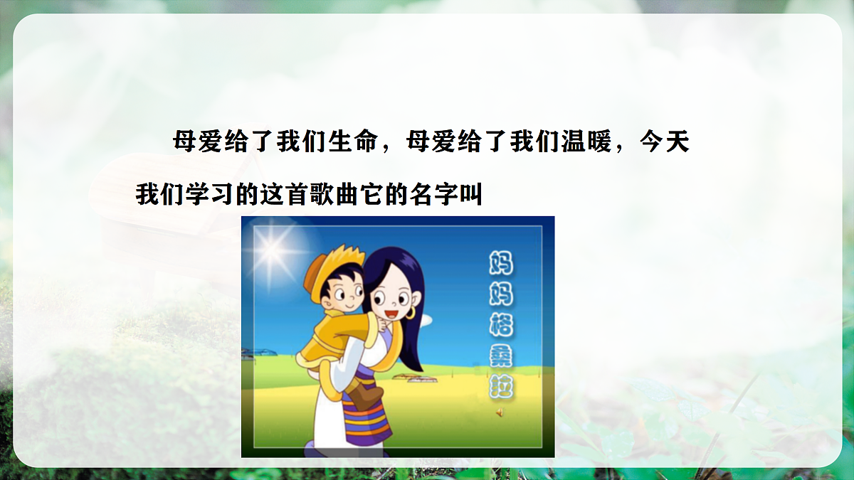 【新教材】人音版音乐三年级上册-《妈妈格桑拉》-课件第7页