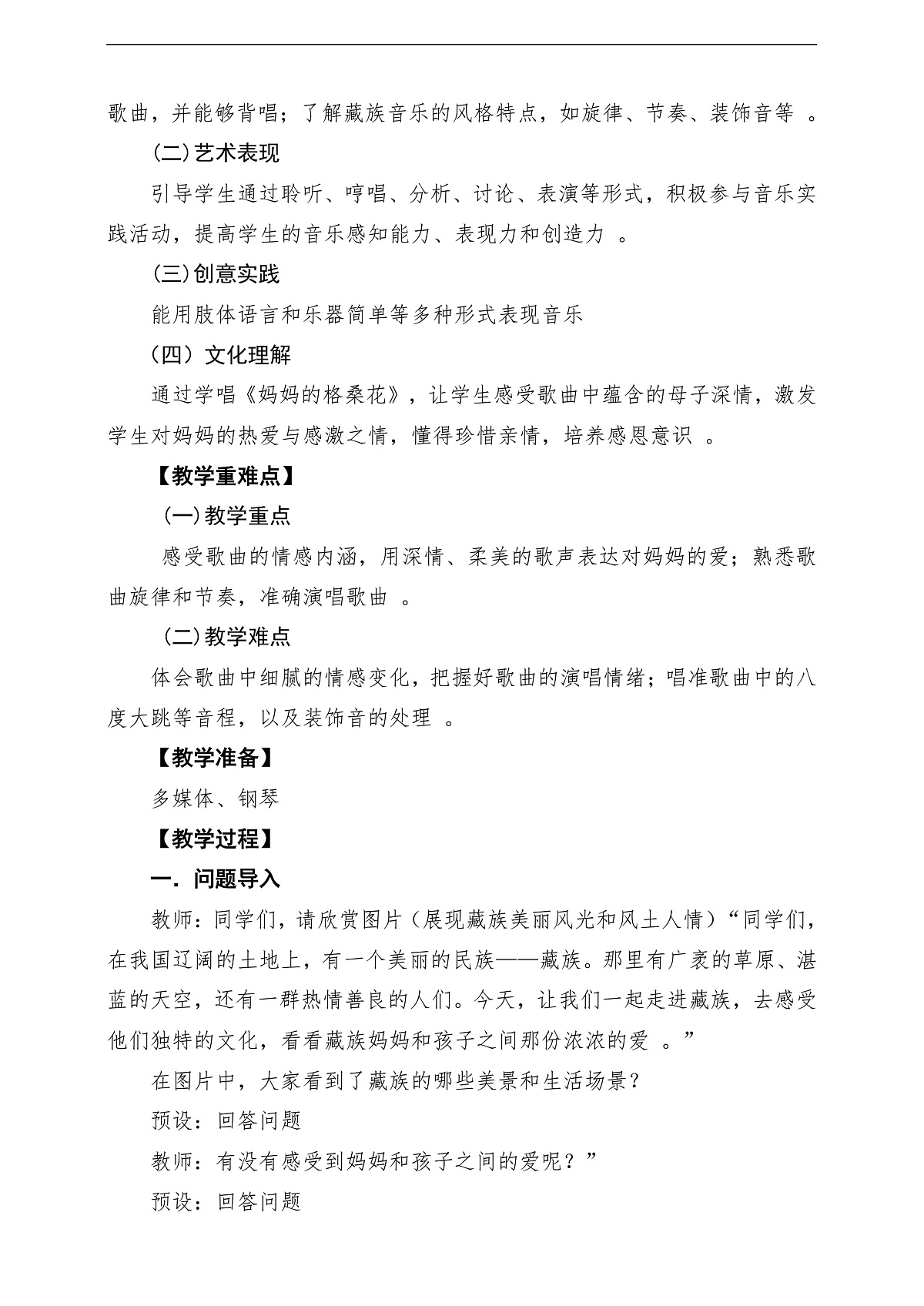 【新教材】人音版音乐三年级上册-《妈妈格桑拉》-课堂教学设计第2页