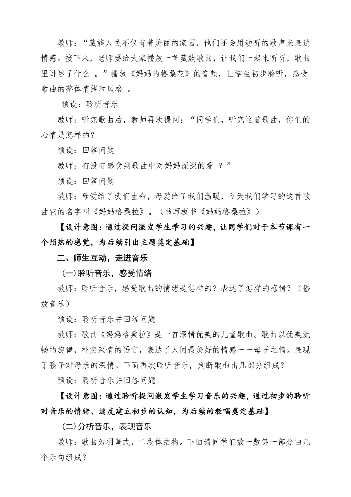 【新教材】人音版音乐三年级上册-《妈妈格桑拉》-课堂教学设计第3页