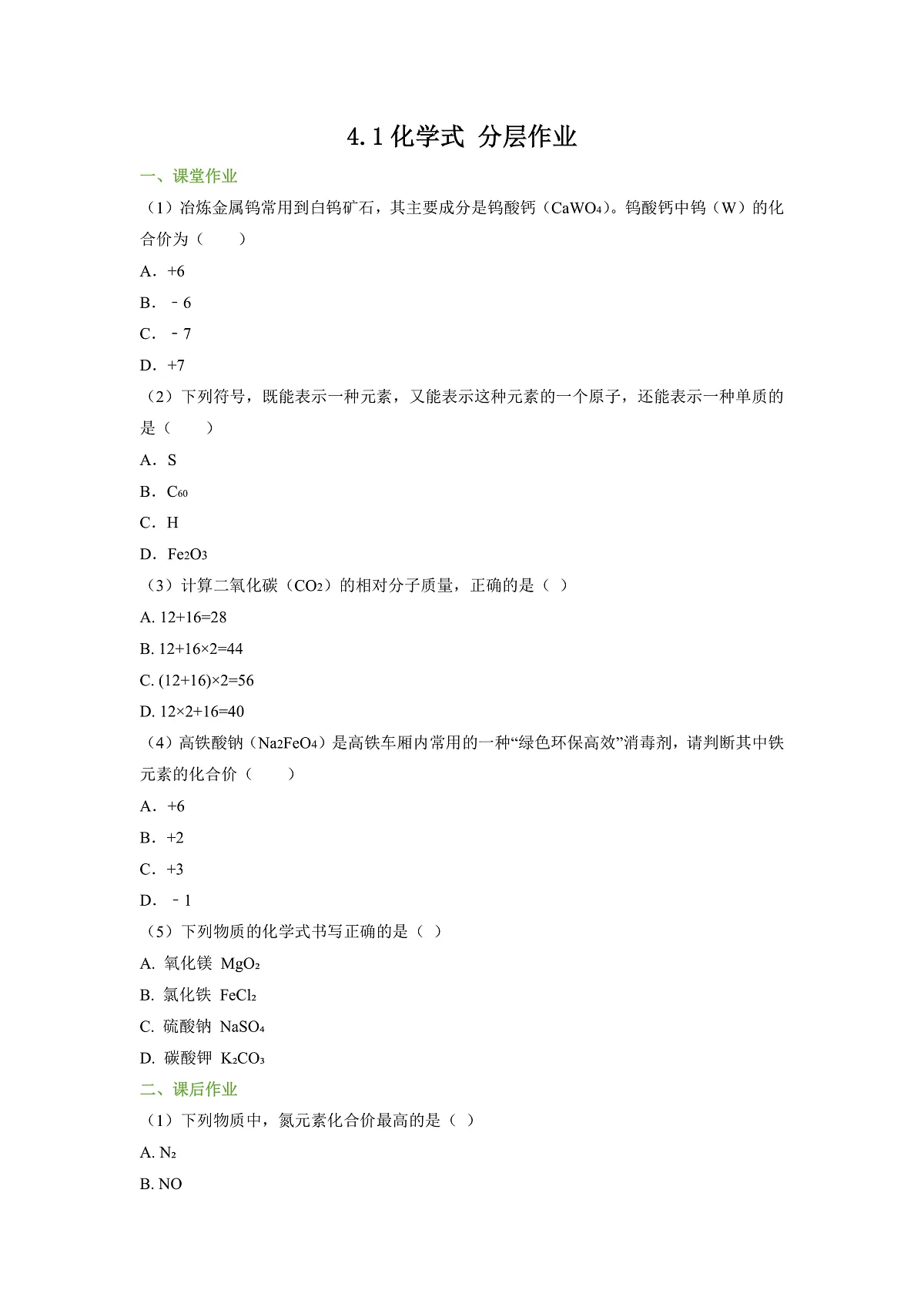 【大单元教学】4.1化学式 分层作业（原卷版）第1页