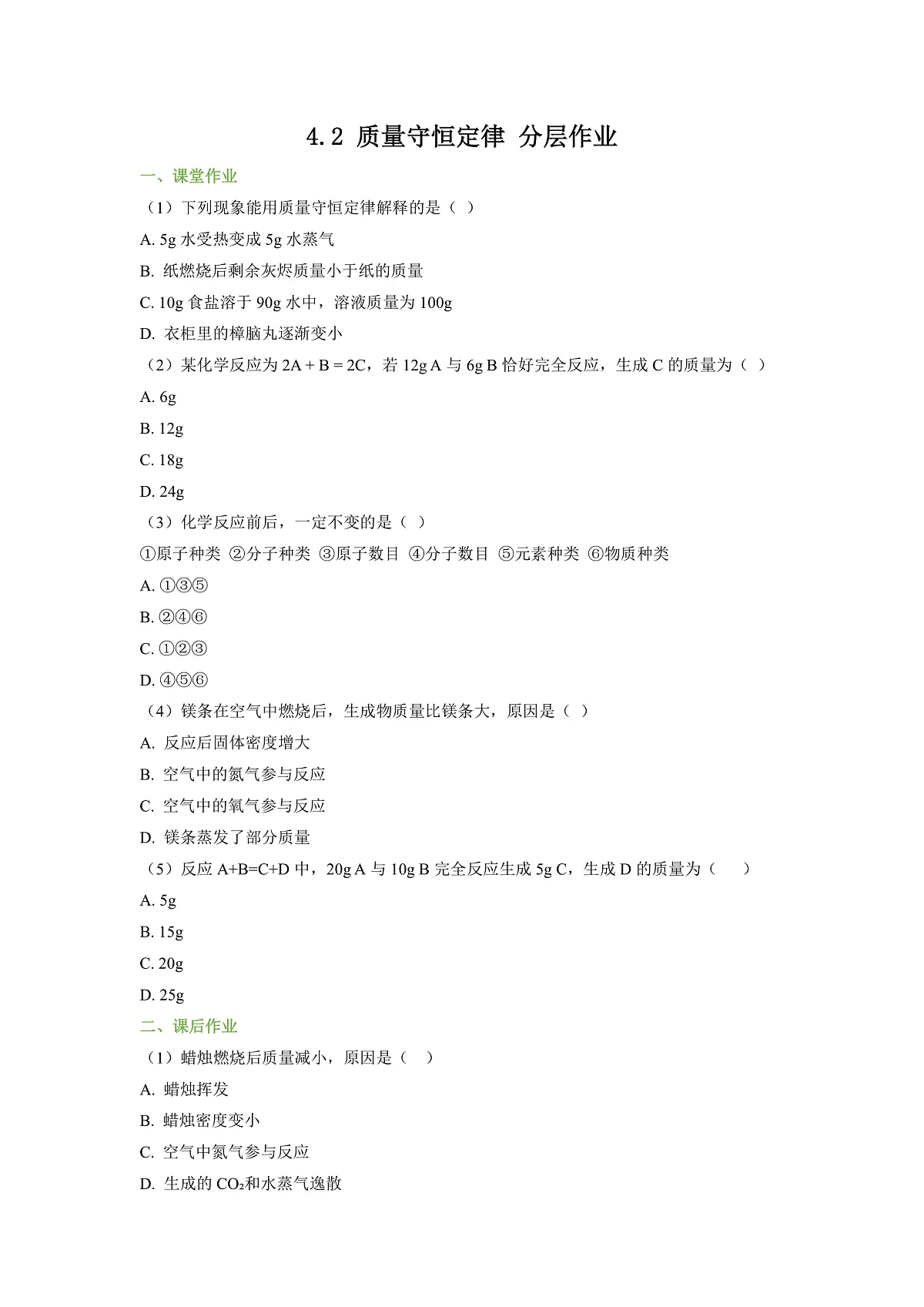 【大单元教学】4.2 质量守恒定律 分层作业（原卷版）第1页