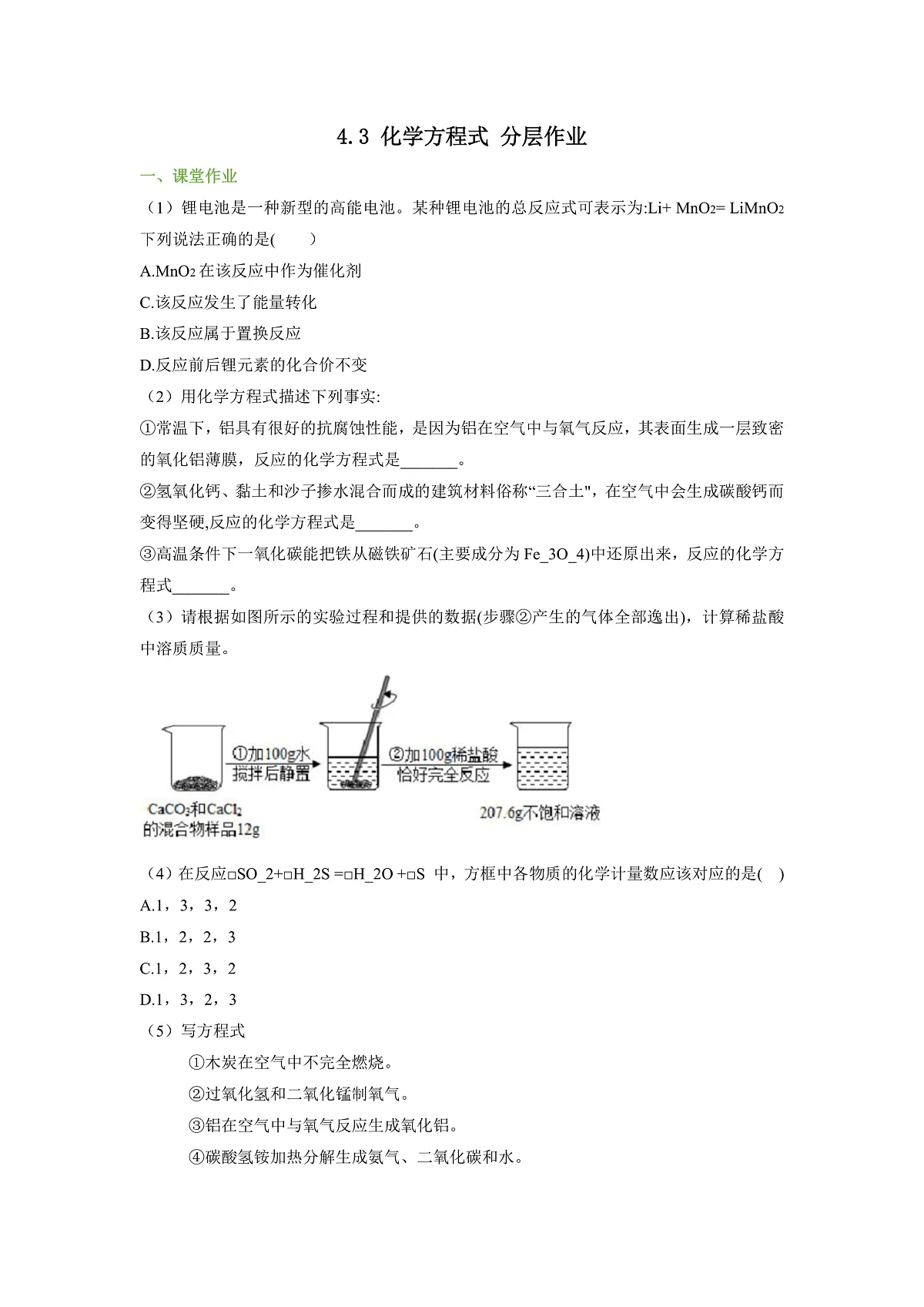【大单元教学】4.3 化学方程式 分层作业（原卷版）第1页