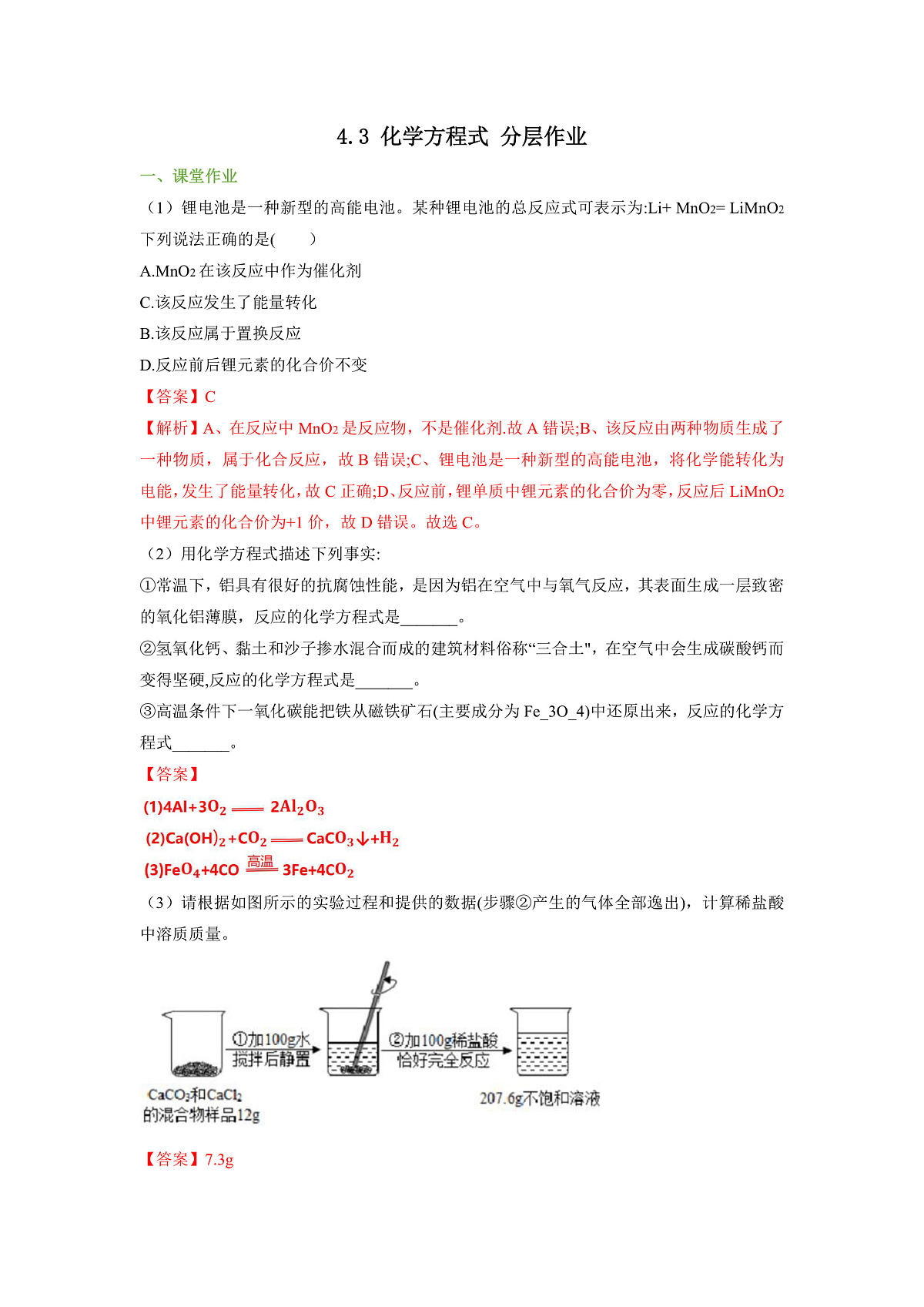 【大单元教学】4.3 化学方程式 分层作业（解析版）第1页