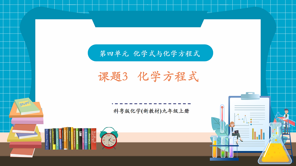 【大单元教学】4.3 化学方程式 课件第1页