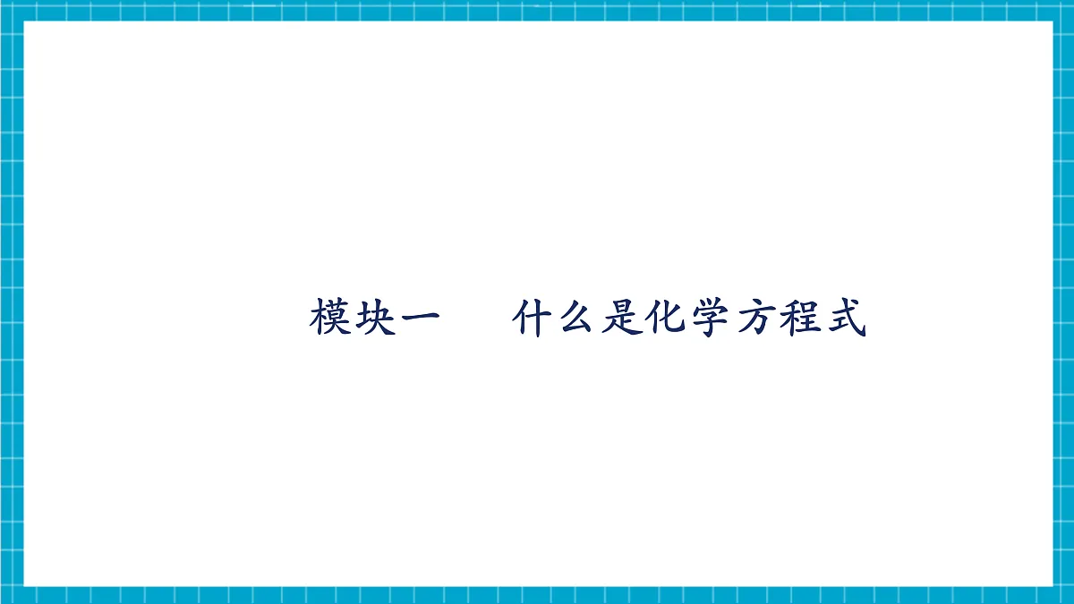 【大单元教学】4.3 化学方程式 课件第5页