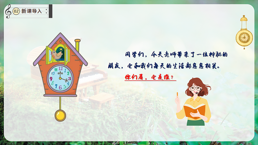 【新教材】唱游·音乐 二年级上册 湖南文化出版社-《在钟表店里》-课件第4页