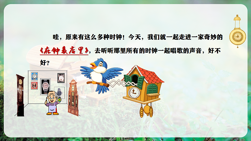 【新教材】唱游·音乐 二年级上册 湖南文化出版社-《在钟表店里》-课件第6页
