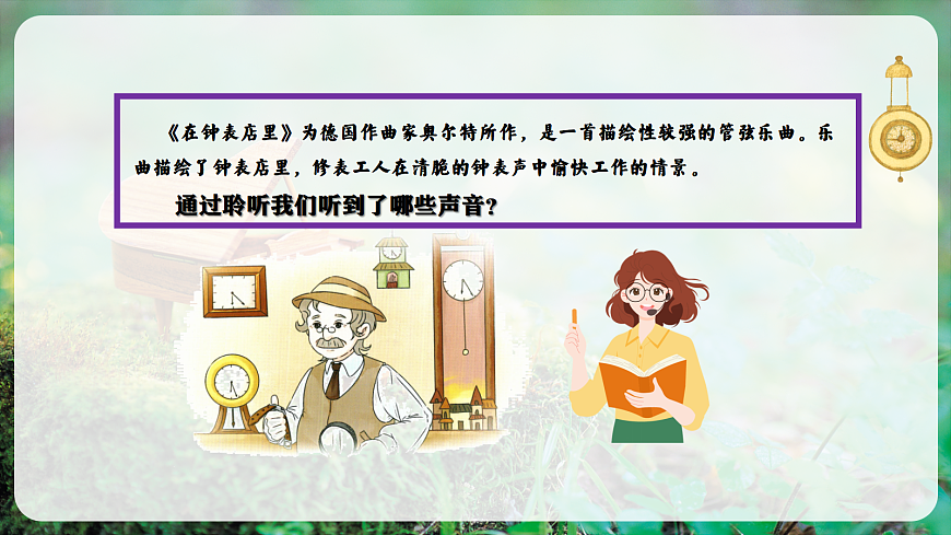 【新教材】唱游·音乐 二年级上册 湖南文化出版社-《在钟表店里》-课件第8页