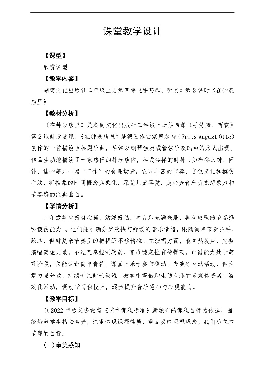 【新教材】唱游·音乐 二年级上册 湖南文化出版社-《在钟表店里》-课堂教学设计第1页