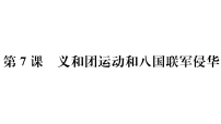 初中历史人教版（2024）八年级上册（2024）第7课 义和团运动和八国联军侵华图片课件ppt