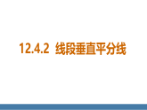 12.4.2 线段垂直平分线(课件）2025-2026学年度华东师大版数学八年级上册