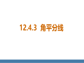12.4.3 角平分线(课件）2025-2026学年度华东师大版数学八年级上册