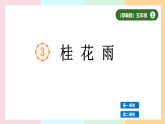 部编版五年级上册第一单元 3 《桂花雨》 课件（2课时）共39 张PPT