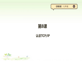 第8课 认识TCPIP 课件【浙教版2023】《信息科技》七年级上册