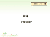 第9课《IP地址与DHCP》课件【浙教版2023】《信息科技》七年级上册