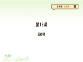 第13课《云存储》课件【浙教版2023】《信息科技》七年级上册
