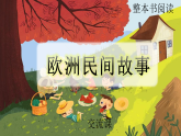3《欧洲民间故事》交流课课件PPT