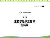 1.1.2生物学是探索生命的科学 课件 生物学北师大版（2024）七年级上册