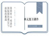 第四单元  明清中国版图的奠定与面临的挑战（复习课件）历史统编版中外历史纲要上